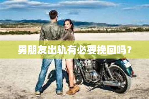 男朋友出轨有必要挽回吗？