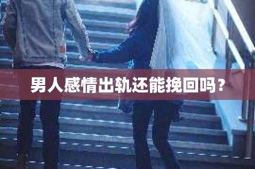 男人感情出轨还能挽回吗？