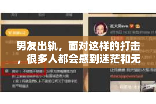 男友出轨，面对这样的打击，很多人都会感到迷茫和无助。那么，男友出轨后，我们该怎么办呢？如何挽回这段感情？今天，就让我来和大家聊聊这个问题。
