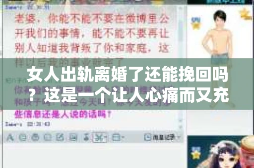女人出轨离婚了还能挽回吗？这是一个让人心痛而又充满疑惑的问题。在这个充满变数的世界里，婚姻的稳固性似乎变得越来越脆弱。那么，当女人出轨导致离婚后，还有没有可能挽回这段婚姻呢？让我们一起来探讨这个问题。