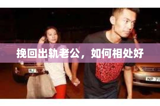 挽回出轨老公，如何相处好