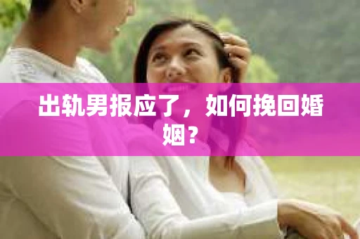 出轨男报应了，如何挽回婚姻？