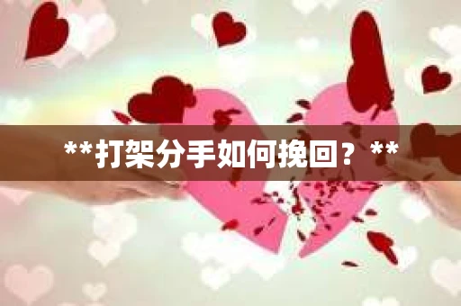 **打架分手如何挽回？**