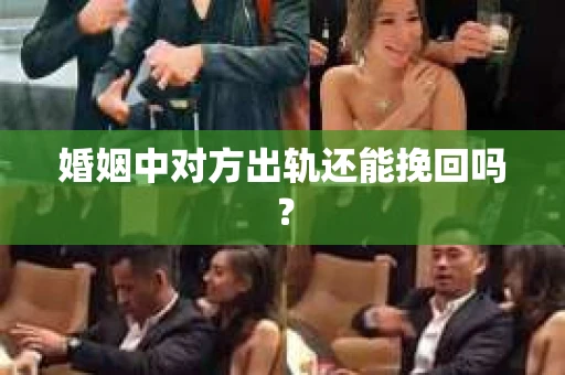 婚姻中对方出轨还能挽回吗？