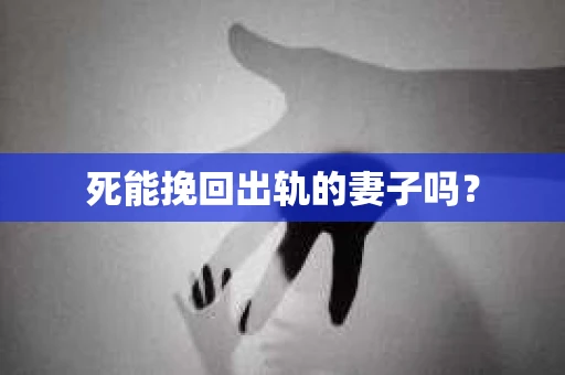 死能挽回出轨的妻子吗？