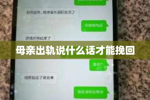 母亲出轨说什么话才能挽回