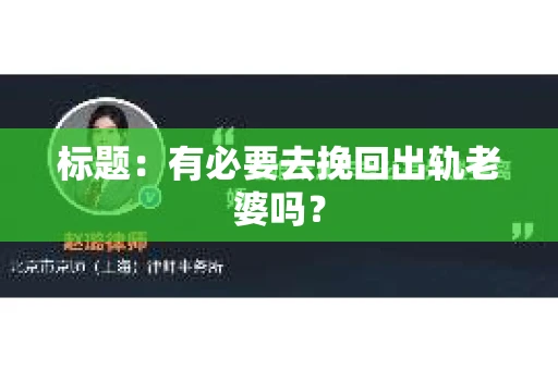 标题：有必要去挽回出轨老婆吗？