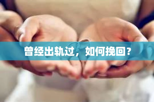 曾经出轨过，如何挽回？