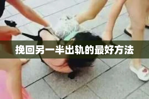 挽回另一半出轨的最好方法