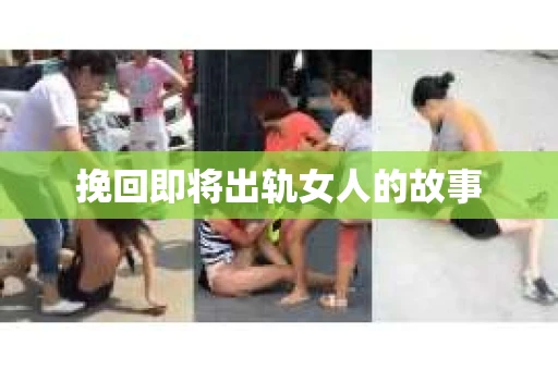 挽回即将出轨女人的故事