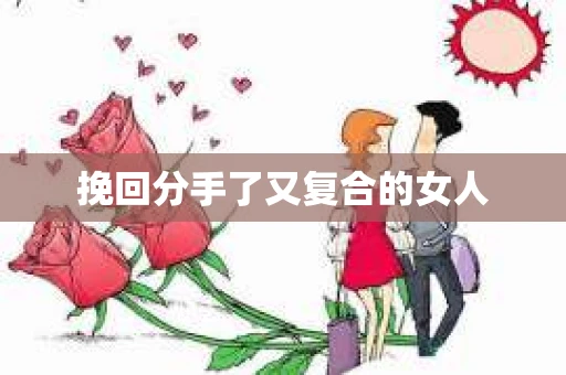 挽回分手了又复合的女人