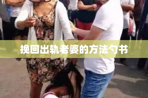 挽回出轨老婆的方法勺书