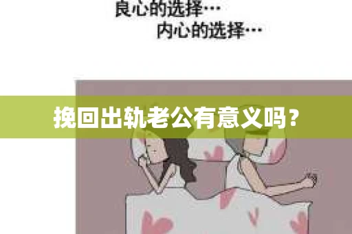 挽回出轨老公有意义吗？