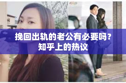 挽回出轨的老公有必要吗？知乎上的热议