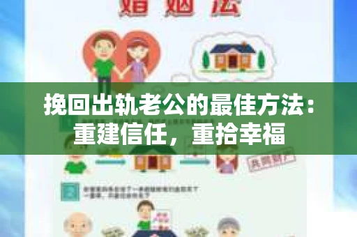 挽回出轨老公的最佳方法：重建信任，重拾幸福