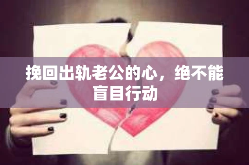 挽回出轨老公的心，绝不能盲目行动