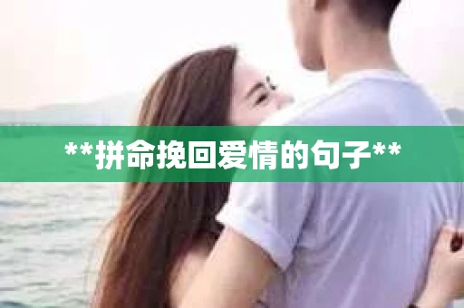 **拼命挽回爱情的句子**