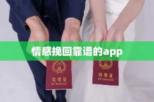 情感挽回靠谱的app