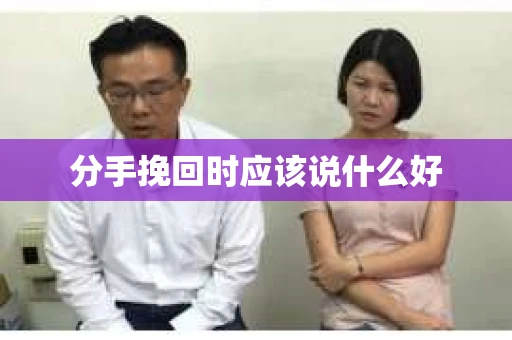 分手挽回时应该说什么好