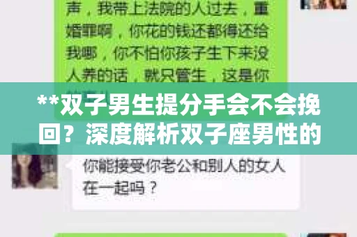 **双子男生提分手会不会挽回？深度解析双子座男性的情感决策**