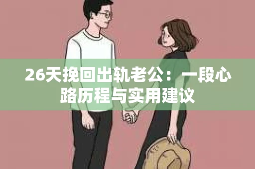 26天挽回出轨老公：一段心路历程与实用建议