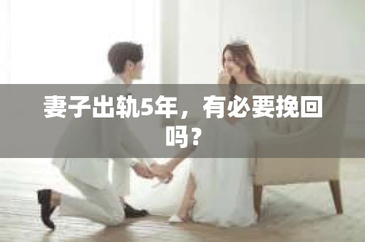 妻子出轨5年，有必要挽回吗？