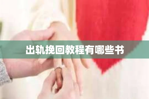 出轨挽回教程有哪些书