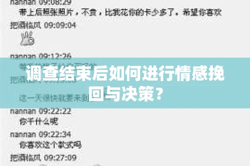 调查结束后如何进行情感挽回与决策？