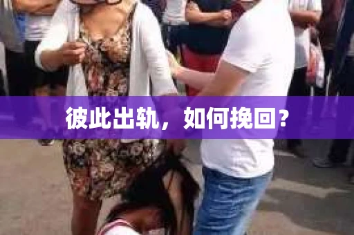 彼此出轨，如何挽回？