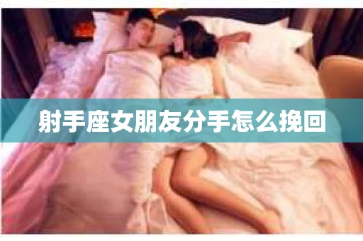 射手座女朋友分手怎么挽回