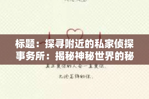 标题：探寻附近的私家侦探事务所：揭秘神秘世界的秘密通道