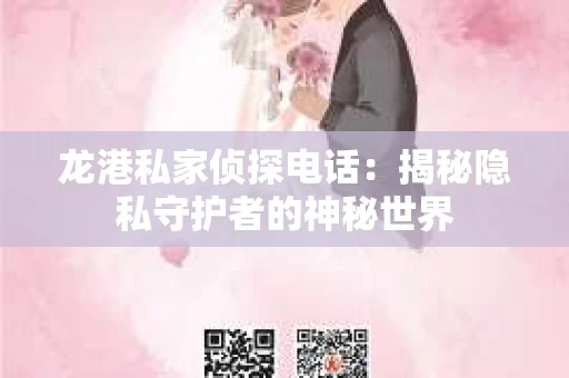 龙港私家侦探电话：揭秘隐私守护者的神秘世界