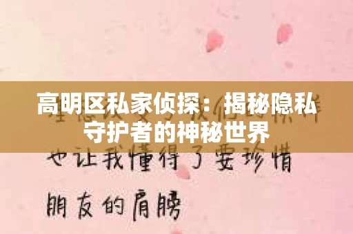 高明区私家侦探：揭秘隐私守护者的神秘世界