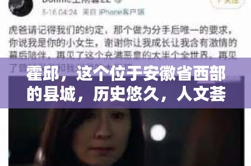 霍邱，这个位于安徽省西部的县城，历史悠久，人文荟萃。在这里，你是否也曾有过这样的疑问：“霍邱有私家侦探吗？”今天，就让我带你一探究竟。