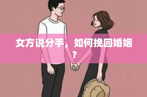 女方说分手，如何挽回婚姻？