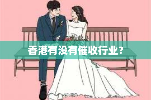 香港有没有催收行业？