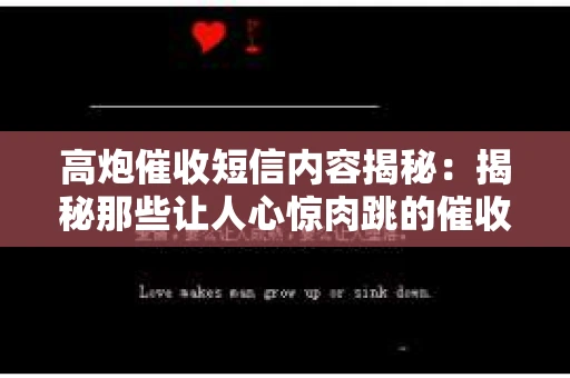 高炮催收短信内容揭秘：揭秘那些让人心惊肉跳的催收手段
