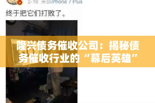 隆兴债务催收公司：揭秘债务催收行业的“幕后英雄”