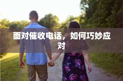 面对催收电话，如何巧妙应对