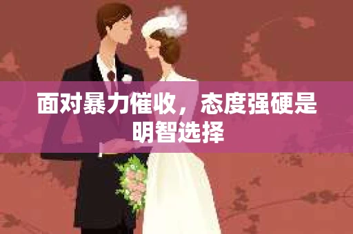 面对暴力催收，态度强硬是明智选择