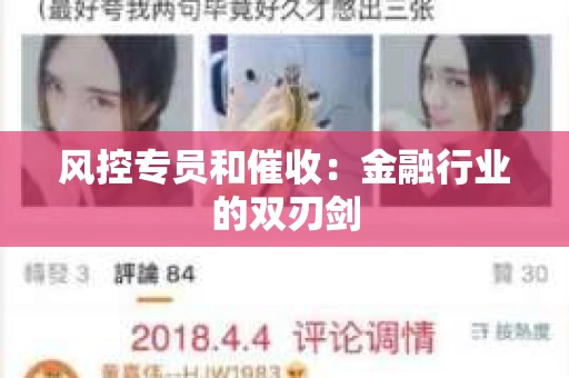 风控专员和催收：金融行业的双刃剑