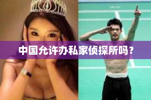 中国允许办私家侦探所吗？
