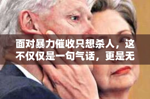 面对暴力催收只想杀人，这不仅仅是一句气话，更是无数借款人内心深处的恐惧。在这个看似光鲜亮丽的现代社会，暴力催收现象却如同毒瘤般蔓延，让人防不胜防。今天，我们就来聊聊这个沉重的话题，揭开暴力催收的冰山一角。