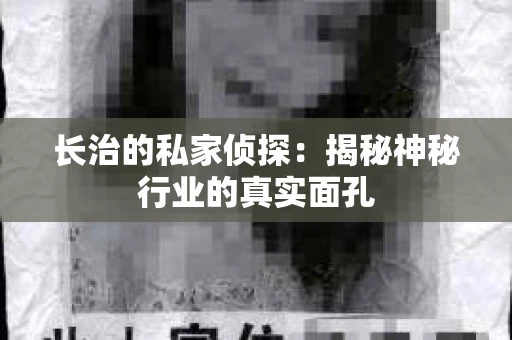 长治的私家侦探：揭秘神秘行业的真实面孔