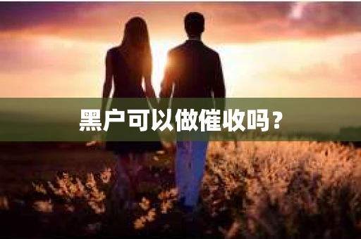 黑户可以做催收吗？