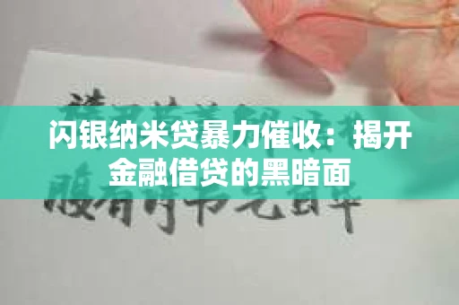 闪银纳米贷暴力催收：揭开金融借贷的黑暗面