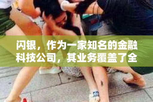 闪银，作为一家知名的金融科技公司，其业务覆盖了全国多个城市。那么，闪银在湖南株洲是否有催收业务呢？今天，我们就来聊聊这个话题。