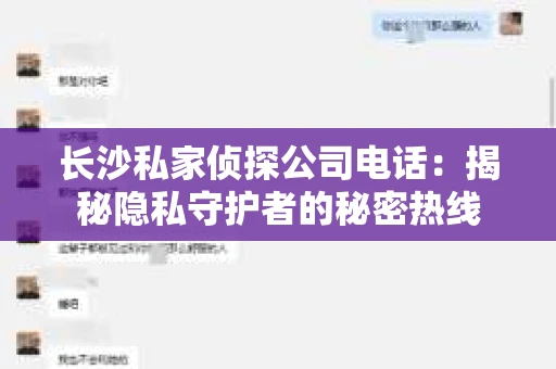 长沙私家侦探公司电话：揭秘隐私守护者的秘密热线