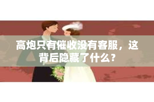 高炮只有催收没有客服，这背后隐藏了什么？