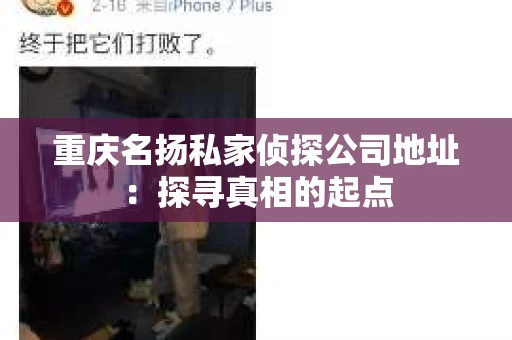 重庆名扬私家侦探公司地址：探寻真相的起点